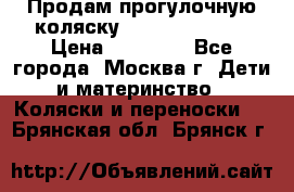 Продам прогулочную коляску Peg Perego GT3 › Цена ­ 10 000 - Все города, Москва г. Дети и материнство » Коляски и переноски   . Брянская обл.,Брянск г.